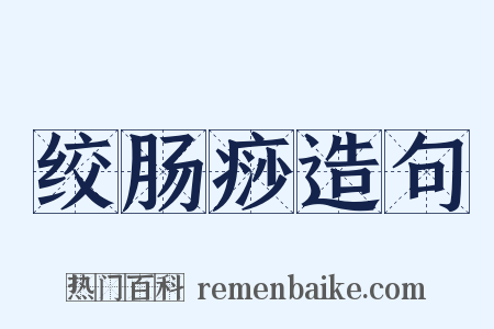 绞肠痧造句是什么意思的图片